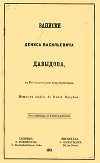 Записки Дениса Васильевича Давыдова, в России цензурой непропущенные