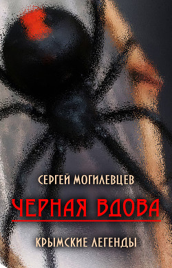 Черная Вдова. Крымские легенды (сборник) (СИ)