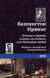 Легенда о принце Ахмеде аль Камель, или Паломник любви