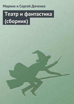 Театр и фантастика (сборник)