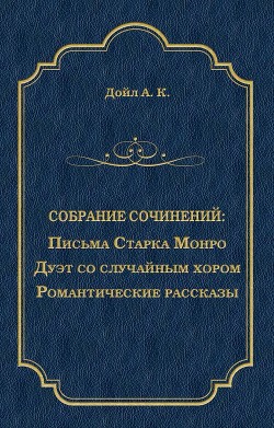 Письма Старка Монро. Дуэт со случайным хором. Романтические рассказы (сборник)