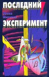 Последний эксперимент (Земля спокойных) (СИ)
