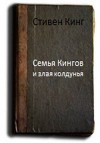 Семья Кингов и злая колдунья