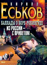 Баллады о Боре-Робингуде: Из России – с приветом