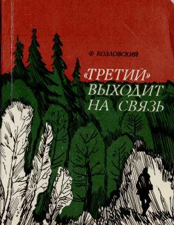 "Третий" выходит на связь