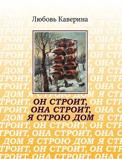 Он строит, она строит, я строю дом