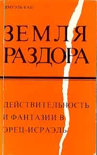 Земля Раздора. Действительность и фантазии в Эрец-Израэль