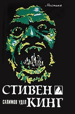 Иерусалим обреченный (Салимов удел; Судьба Иерусалима)