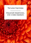 Кошачий переполох, или снова сюрприз (СИ)