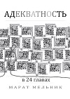 Адекватность (СИ)