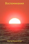 Воспоминания (СИ)