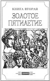 Зверь из бездны том II (Книга вторая: Золотое пятилетие)