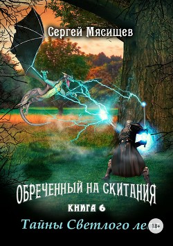 Обреченный на скитания. Книга 6