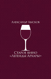 Старое вино «Легенды Архары» (сборник)