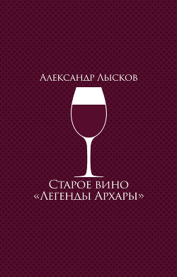 Старое вино «Легенды Архары» (сборник)