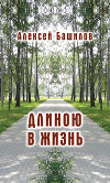 Длиною в жизнь (сборник)