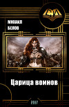 Царица воинов (СИ)