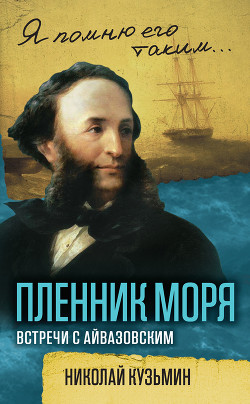 Пленник моря. Встречи с Айвазовским