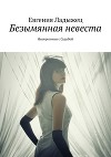 Безымянная невеста (СИ)