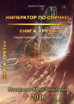 Далёкие миры. Книга третья. Император по случаю