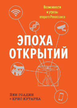 Эпоха открытий. Возможности и угрозы второго Ренессанса