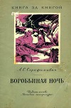 Воробьиная ночь<br/>(Рассказы)