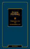 Агрессия, или Так называемое зло