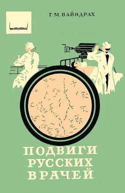 Подвиги русских врачей<br/>(Из истории борьбы с заразными болезнями)