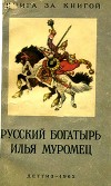 Русский богатырь Илья Муромец. Былины в пересказе для детей И. Карнауховой