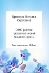 Рабочая программа первой младшей группы