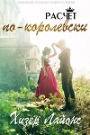 Расчёт по-королевски (ЛП)