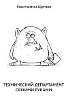 Технический департамент своими руками