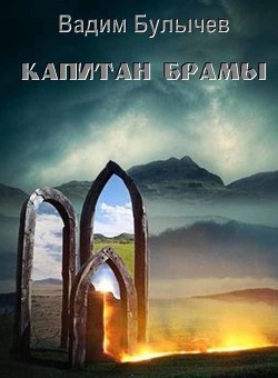 Капитан Брамы (СИ)