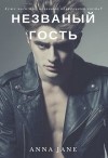 Незванный гость (СИ)