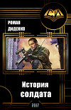 История солдата (СИ)