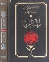 Ритмы жизни (Роман-биография)