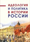 Идеология и политика в истории России (Сборник статей)