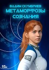 Метаморфозы сознания (СИ)