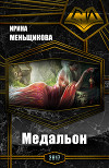 Медальон (СИ)