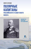 Полярные капитаны российского и советского флота