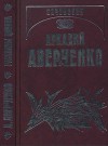 Собрание сочинений в 14 томах. Том 13. Рассказы циника