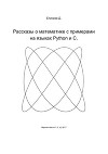 Рассказы о математике с примерами на языках Python и C (СИ)