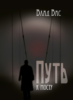 Путь к Мосту (СИ)