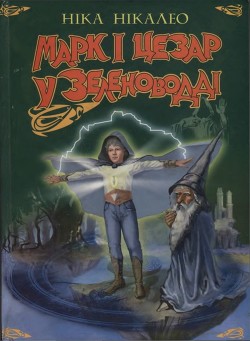 Марк і Цезар у Зеленоводді (2007)