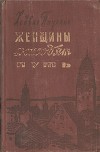 Женщины находят путь