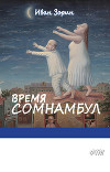 Время Сомнамбул (СИ)