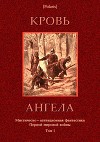 Кровь ангела<br/>(Мистическо-агитационная фантастика Первой мировой войны. Том I)
