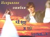 Исправляя ошибки (СИ)