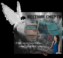 Вестник смерти (СИ)