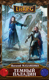 Темный Паладин. Поиск (СИ)